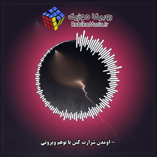 دانلود آهنگ اومدن شرارت کنن با توهم ویرونی 